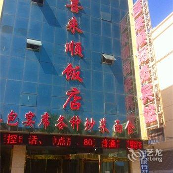 中宁喜来顺商务宾馆酒店提供图片