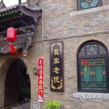 平遥聚长庆民俗客栈酒店提供图片