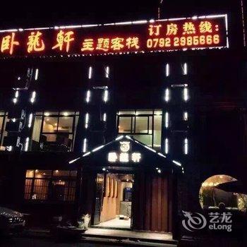 武宁卧龙轩主题客栈酒店提供图片