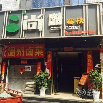 枣阳尚一特连锁尚酷客栈贾都店(原枣阳贾都宾馆)酒店提供图片