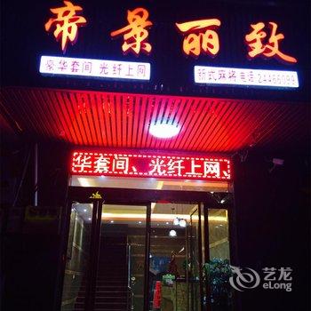 攸县帝景丽致宾馆酒店提供图片