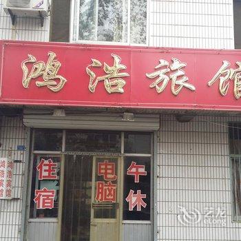 青州鸿浩宾馆(北营街店)酒店提供图片