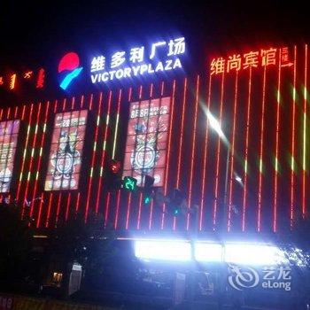 克什克腾旗维尚维多利宾馆酒店提供图片