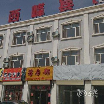 额济纳旗西峰宾馆酒店提供图片