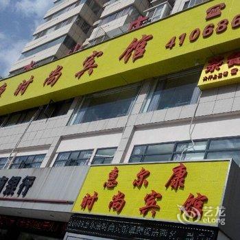 竹山惠尔康时尚宾馆酒店提供图片