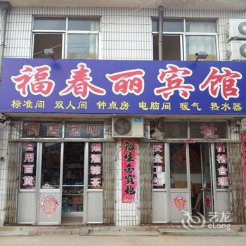 海阳福春丽宾馆酒店提供图片