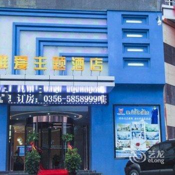 高平唯爱主题酒店酒店提供图片