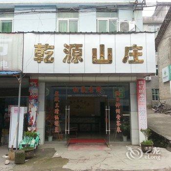 三清山乾源山庄酒店提供图片