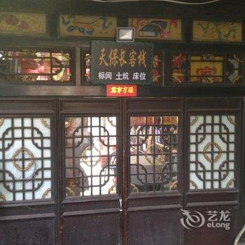 平遥天保长客栈酒店提供图片