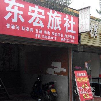 洋县东宏旅社