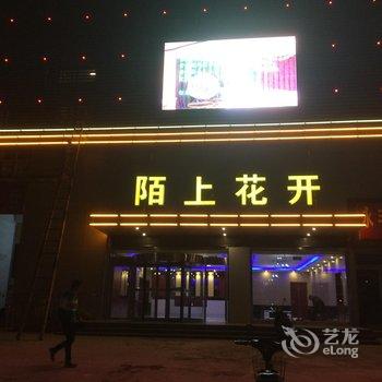 滕州陌上花开商务宾馆酒店提供图片