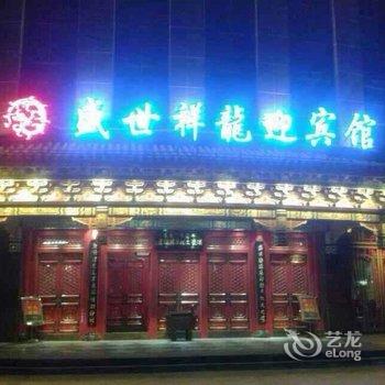 通辽盛世祥龙迎宾馆酒店提供图片