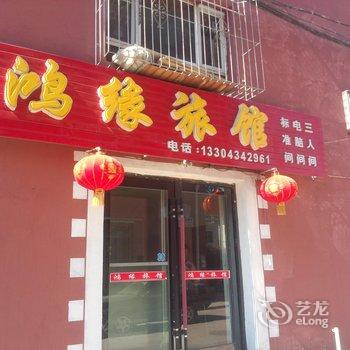 四平市洪源旅店酒店提供图片