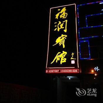 平邑福润宾馆酒店提供图片