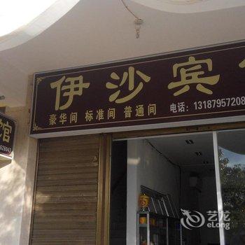 个旧伊沙宾馆酒店提供图片