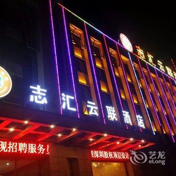 银川志汇云联酒店酒店提供图片