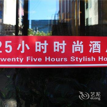 长治25小时时尚酒店(城隍庙店)酒店提供图片