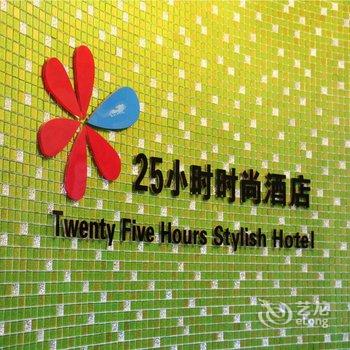 长治25小时时尚酒店(城隍庙店)酒店提供图片