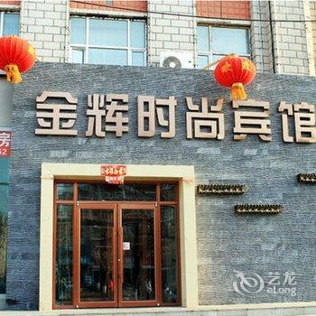 金辉时尚宾馆(白城一中店)酒店提供图片