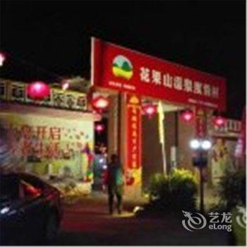 韶关始兴县花果山温泉度假村酒店提供图片