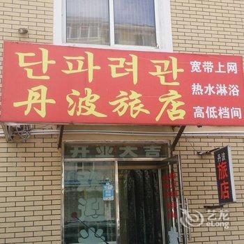 延吉丹波旅店酒店提供图片