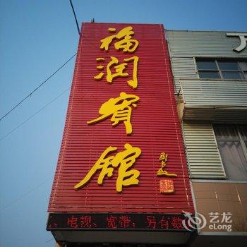 平邑福润宾馆酒店提供图片