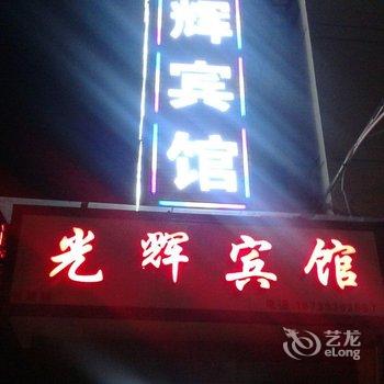 晋中光辉宾馆酒店提供图片