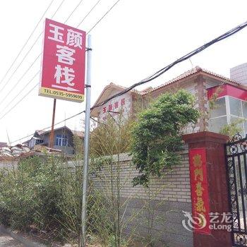 蓬莱玉颜客栈酒店提供图片