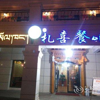 祁连县爱之心家庭宾馆酒店提供图片