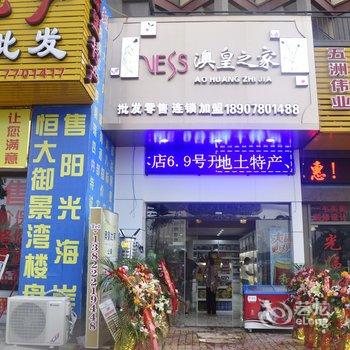 防城港澳皇之家海景公寓酒店酒店提供图片