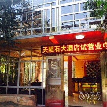 西安咸阳国际机场天陨石酒店酒店提供图片