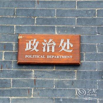 武乡八路军文化园八路村客栈酒店提供图片