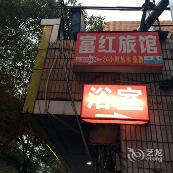 丽水富红旅馆酒店提供图片