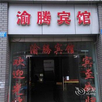 重庆渝腾宾馆酒店提供图片