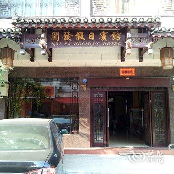 阳朔开发假日宾馆酒店提供图片