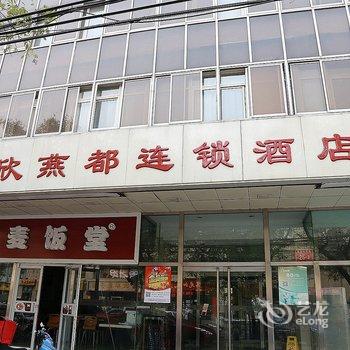 北京欣燕都连锁酒店(天坛东门店)酒店提供图片