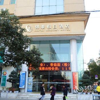 十堰锦泰假日商务酒店酒店提供图片