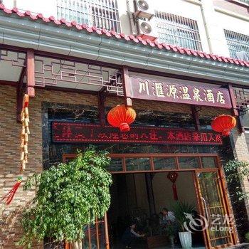 瑞丽川滙源温泉酒店酒店提供图片