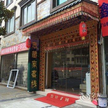 理县雍忠藏家客栈酒店提供图片