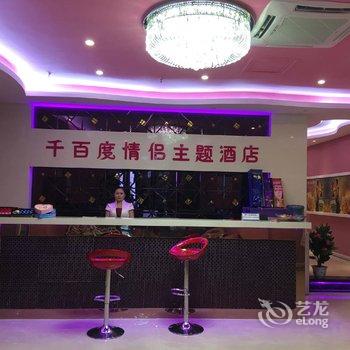 泸州千百度情侣主题酒店酒店提供图片