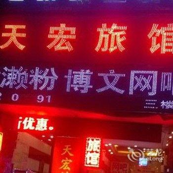 东莞天宏旅馆