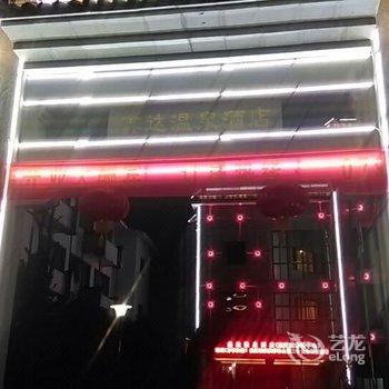 宜春温汤鑫达温泉宾馆酒店提供图片