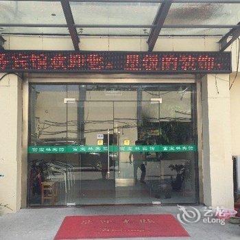 无锡富宝林商务宾馆酒店提供图片