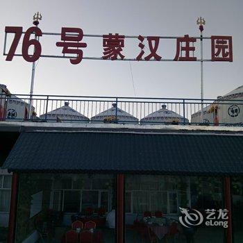 张北76号蒙汉庄园酒店提供图片