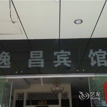 重庆逸昌宾馆酒店提供图片