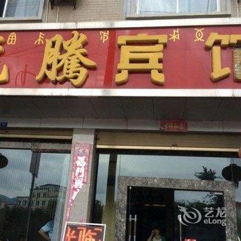 会理龙腾宾馆酒店提供图片