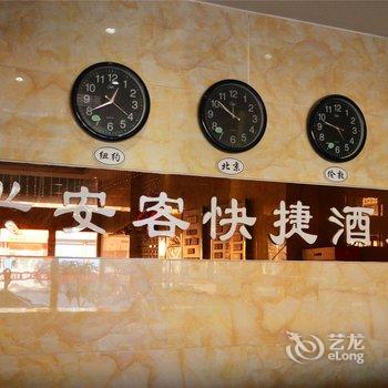 灵丘兴安客快捷酒店酒店提供图片