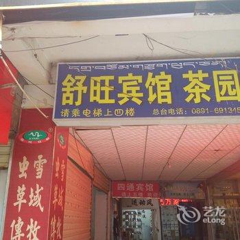 拉萨舒旺宾馆酒店提供图片