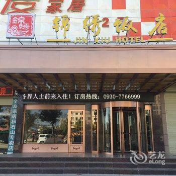 积石山县锦绣饭店酒店提供图片