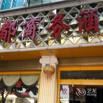 保山景都商务酒店酒店提供图片